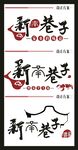 新市井巷子字體設(shè)計展示