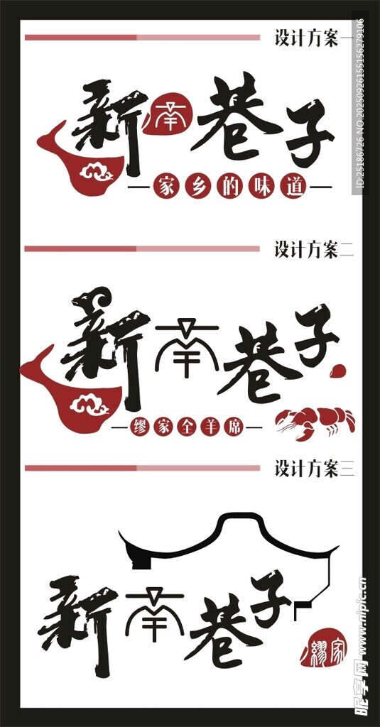 新市井巷子字體設(shè)計展示