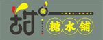 甜糖水鋪標(biāo)志設(shè)計