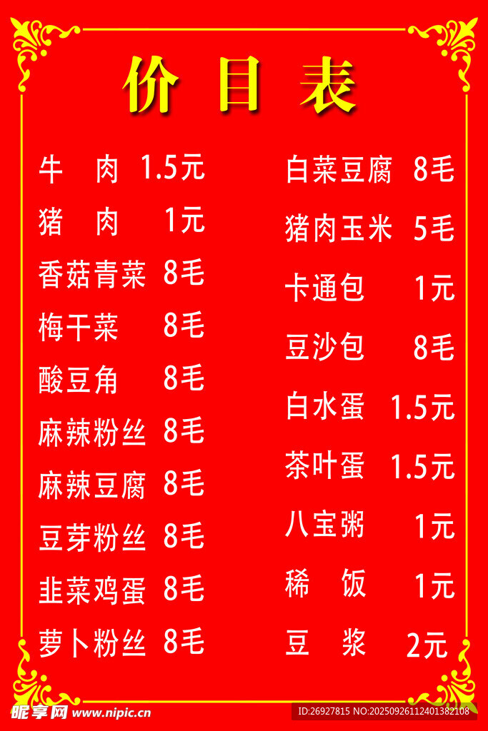 價(jià)目表展