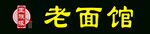 傳統(tǒng)老面館招牌