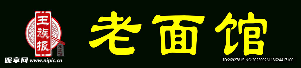 傳統(tǒng)老面館招牌