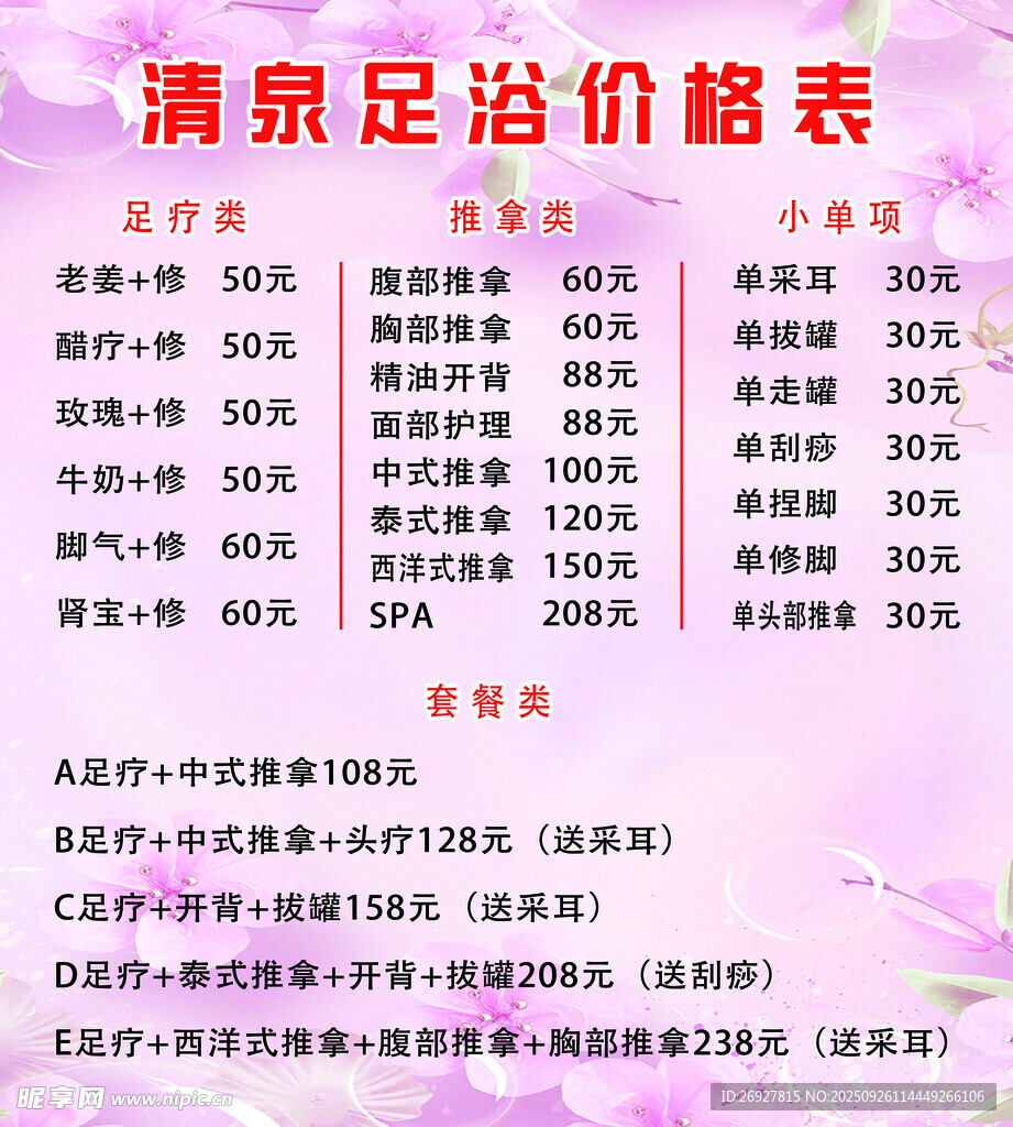 清泉足浴價(jià)格表展示
