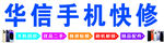華信手機(jī)快修服務(wù)
