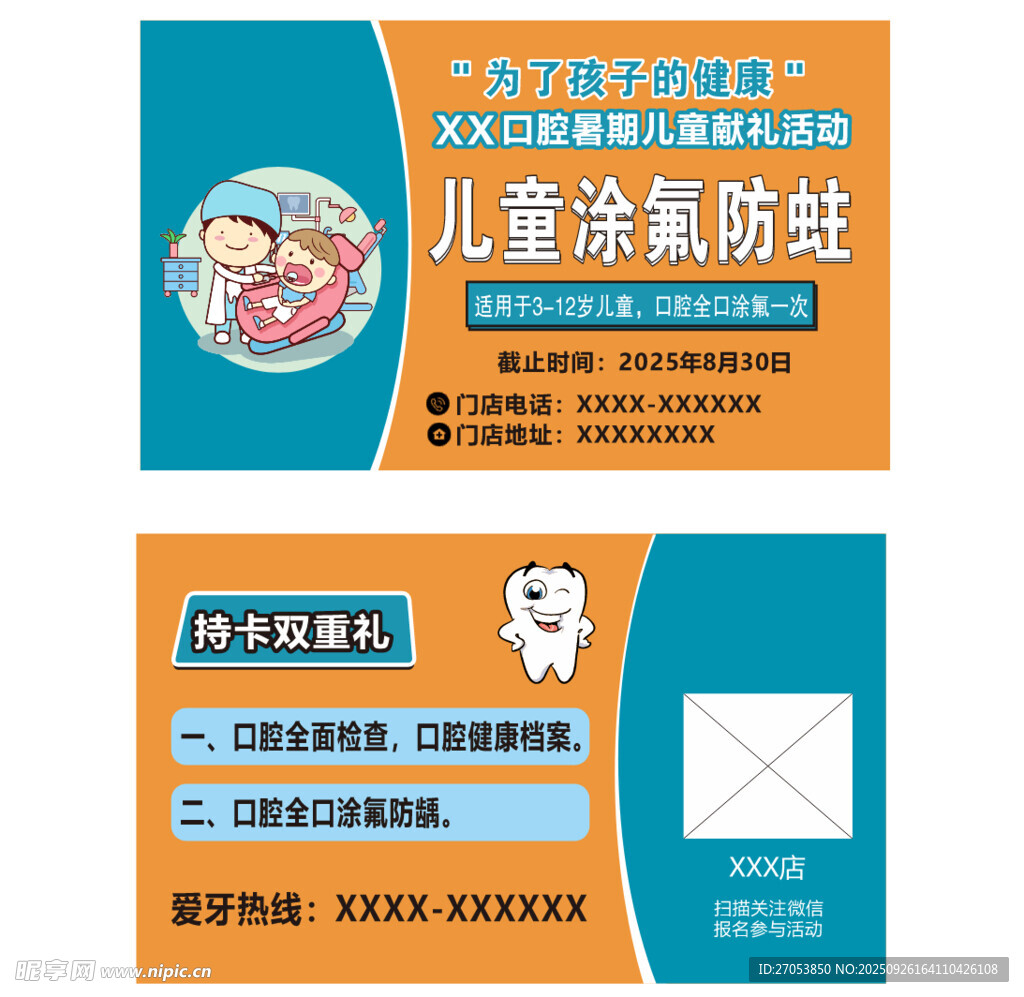 兒童涂氟防蛀宣傳卡片