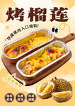 美味烤榴蓮