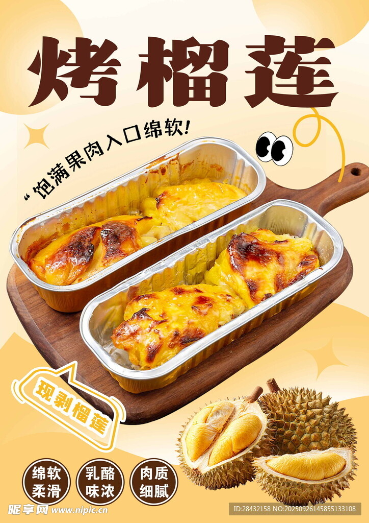 美味烤榴蓮