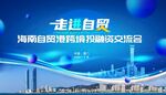 自貿投資交流論壇活動現(xiàn)場