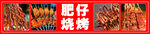 肥仔燒烤