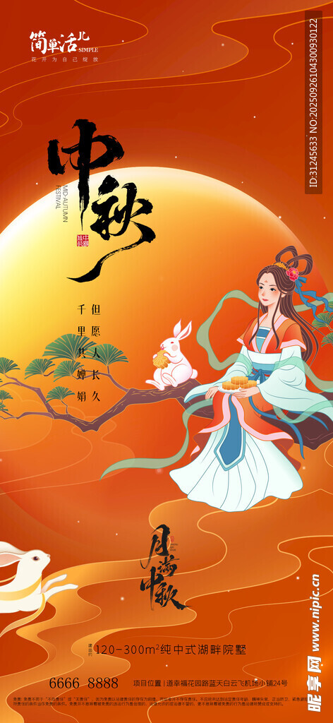 地產(chǎn)中秋海報