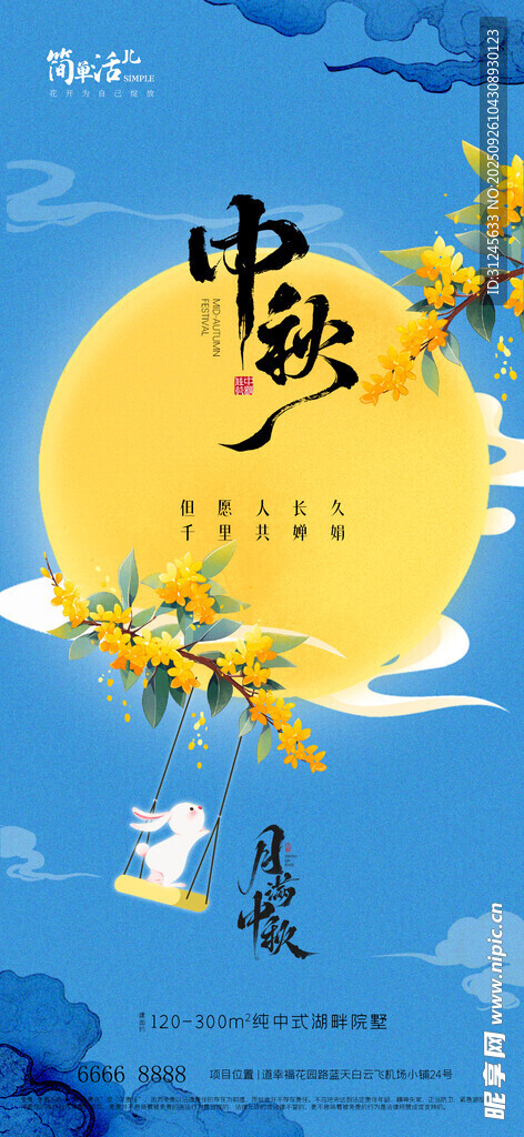地產(chǎn)中秋海報
