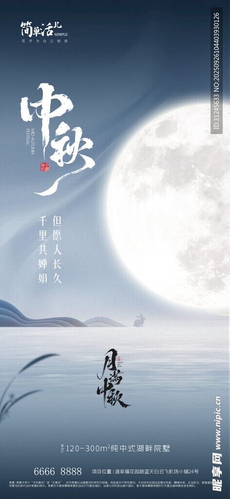 地產(chǎn)中秋海報