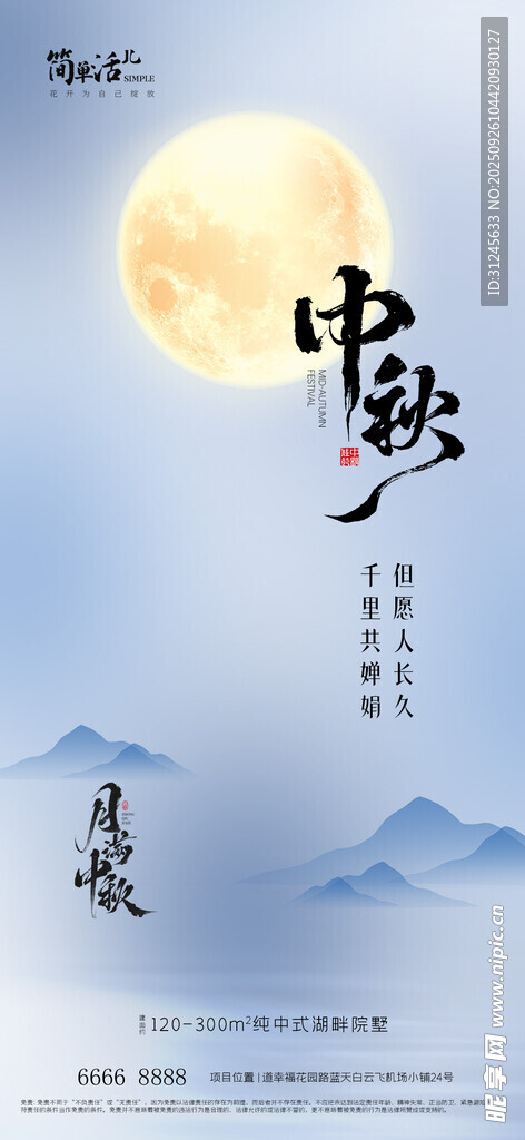 地產(chǎn)中秋海報(bào)