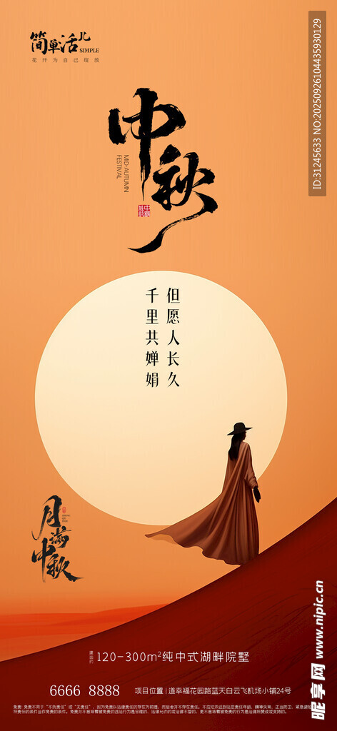 地產(chǎn)中秋海報(bào)