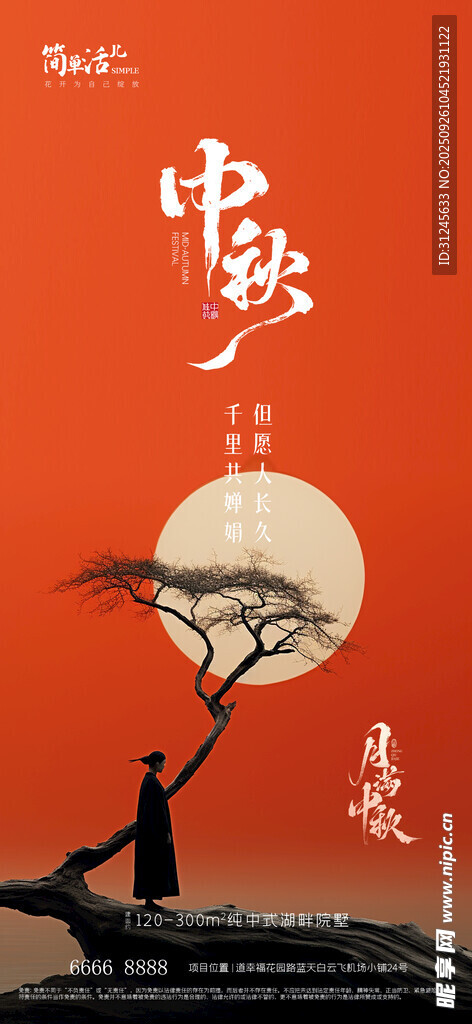 地產(chǎn)中秋海報