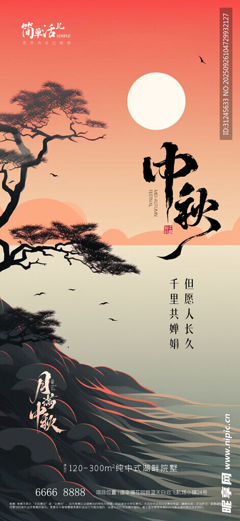 地產(chǎn)中秋海報(bào)