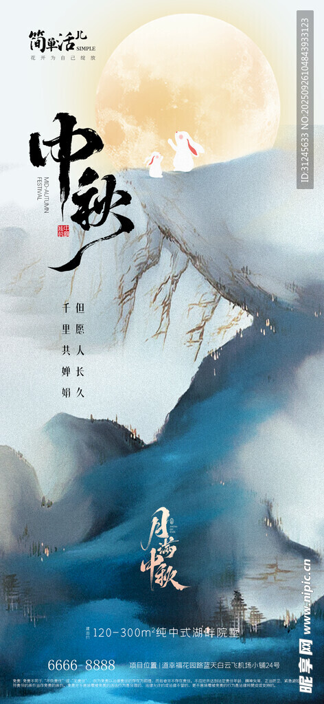 地產(chǎn)中秋海報(bào)