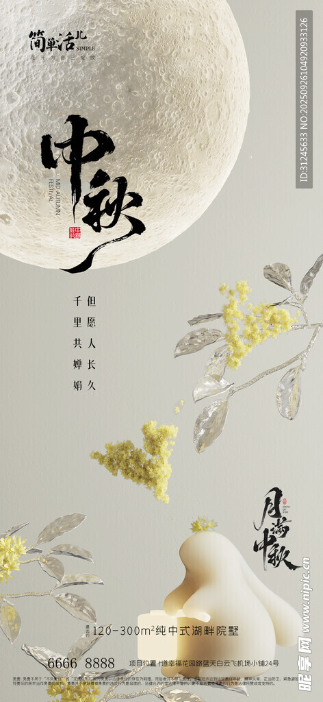 地產(chǎn)中秋海報(bào)