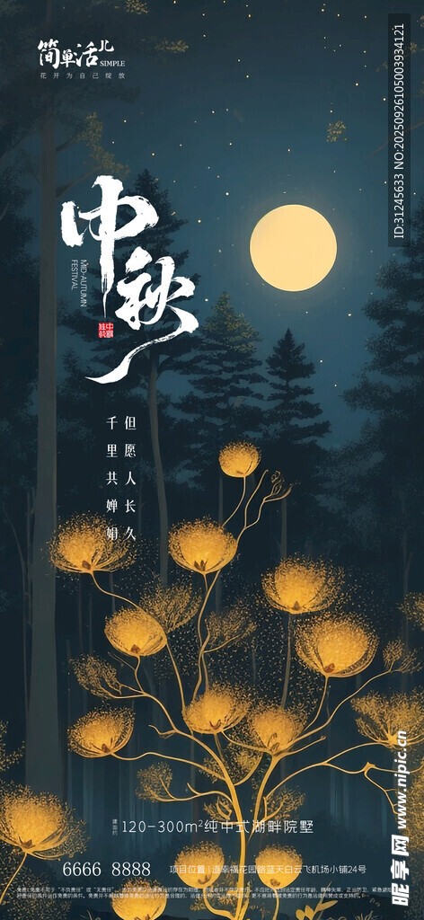 地產(chǎn)中秋海報(bào)
