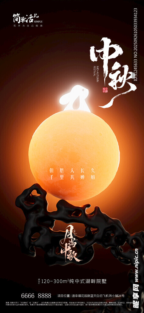 地產(chǎn)中秋海報(bào)