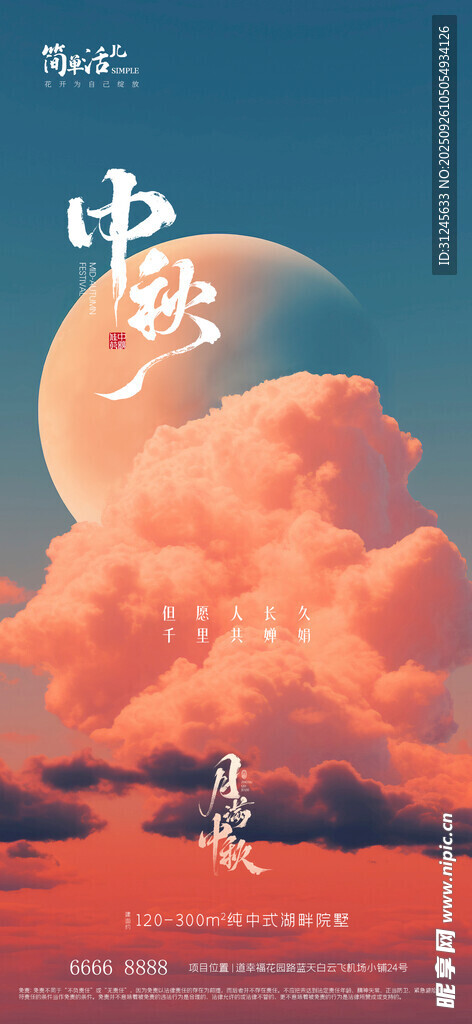 地產(chǎn)中秋海報(bào)