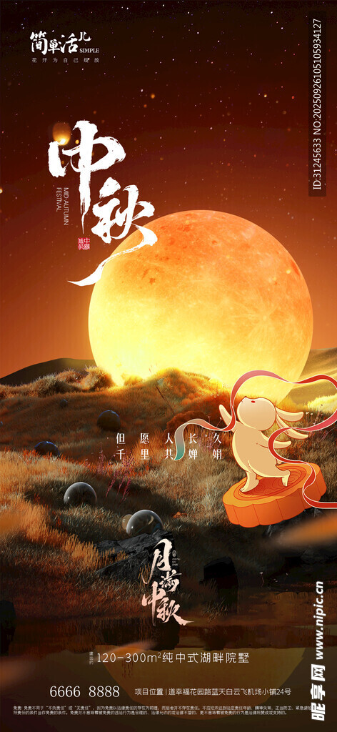 地產(chǎn)中秋海報(bào)