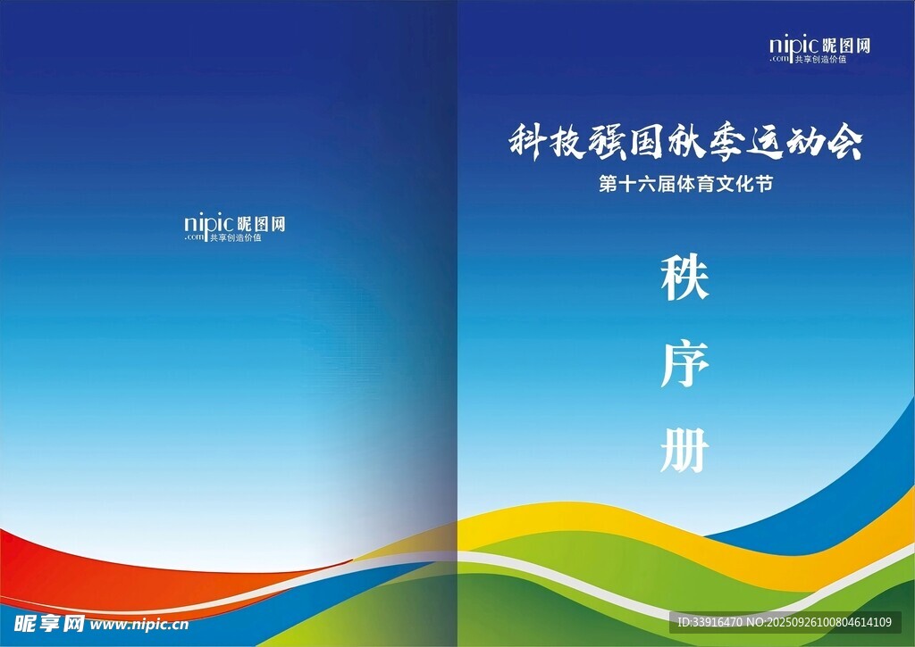 運(yùn)動(dòng)會(huì)秩序冊(cè)