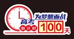 高考倒計時100天勵志牌