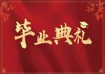 畢業(yè)典禮主題紅色背景圖