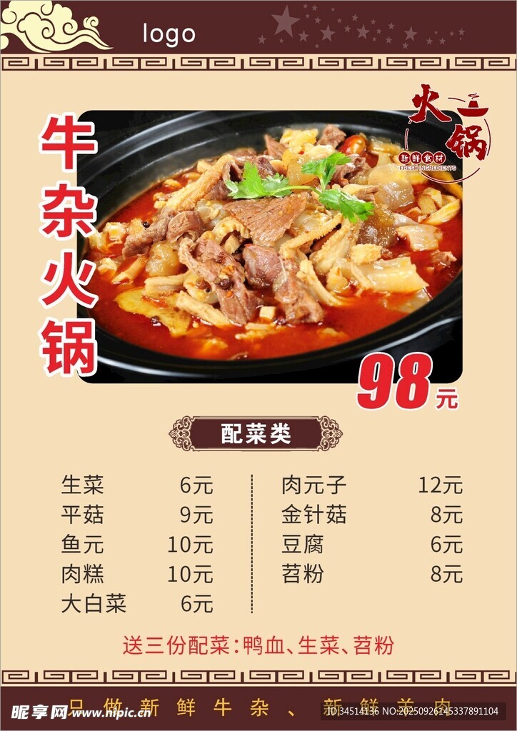 牛雜火鍋特惠套餐海報(bào)