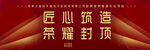 匠心筑造榮耀封頂