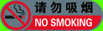 車內(nèi)請(qǐng)勿吸煙