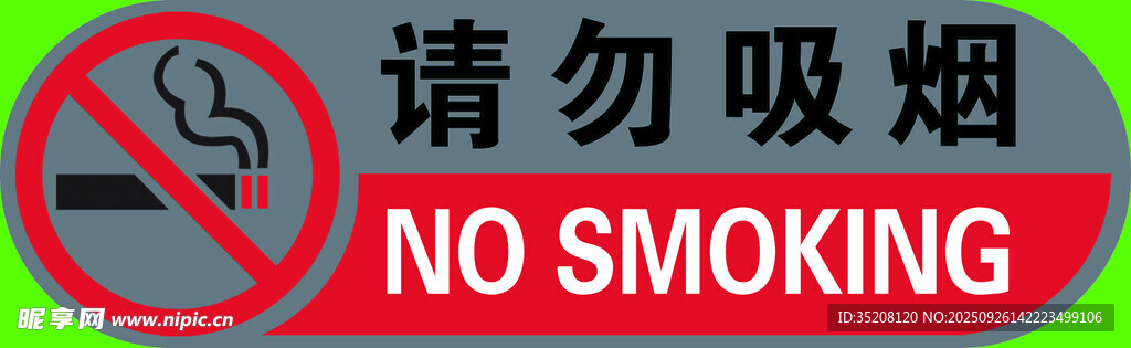 車內(nèi)請(qǐng)勿吸煙