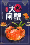 大閘蟹 