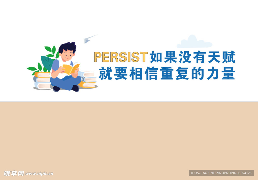相信重復(fù)力量的勵(lì)志插畫(huà)  標(biāo)語(yǔ)