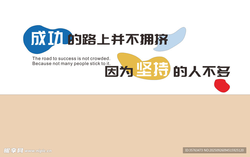 成功路上不擁擠因堅(jiān)持者少