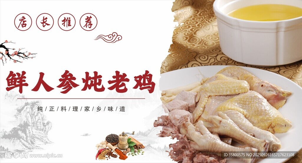 鮮人參燉老雞美食圖片