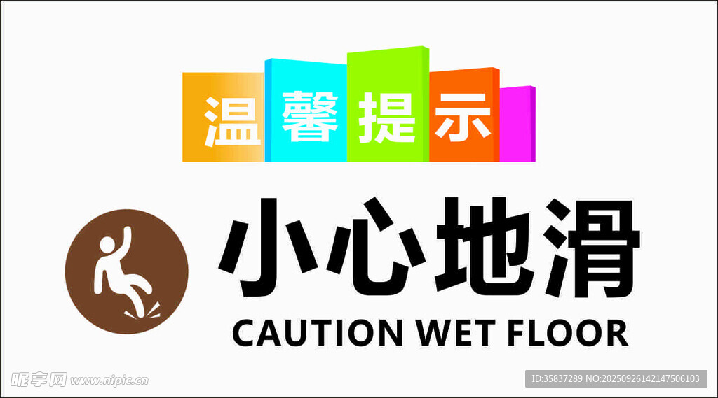 小心地滑提示標(biāo)識(shí)