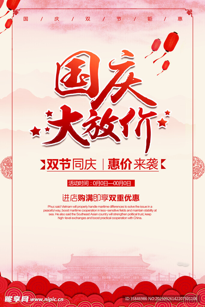 國慶大放價促銷海報