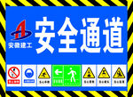 安全通道