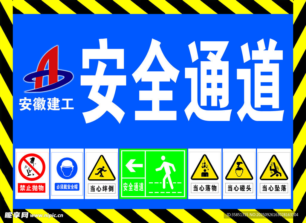 安全通道