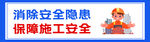 安全通道
