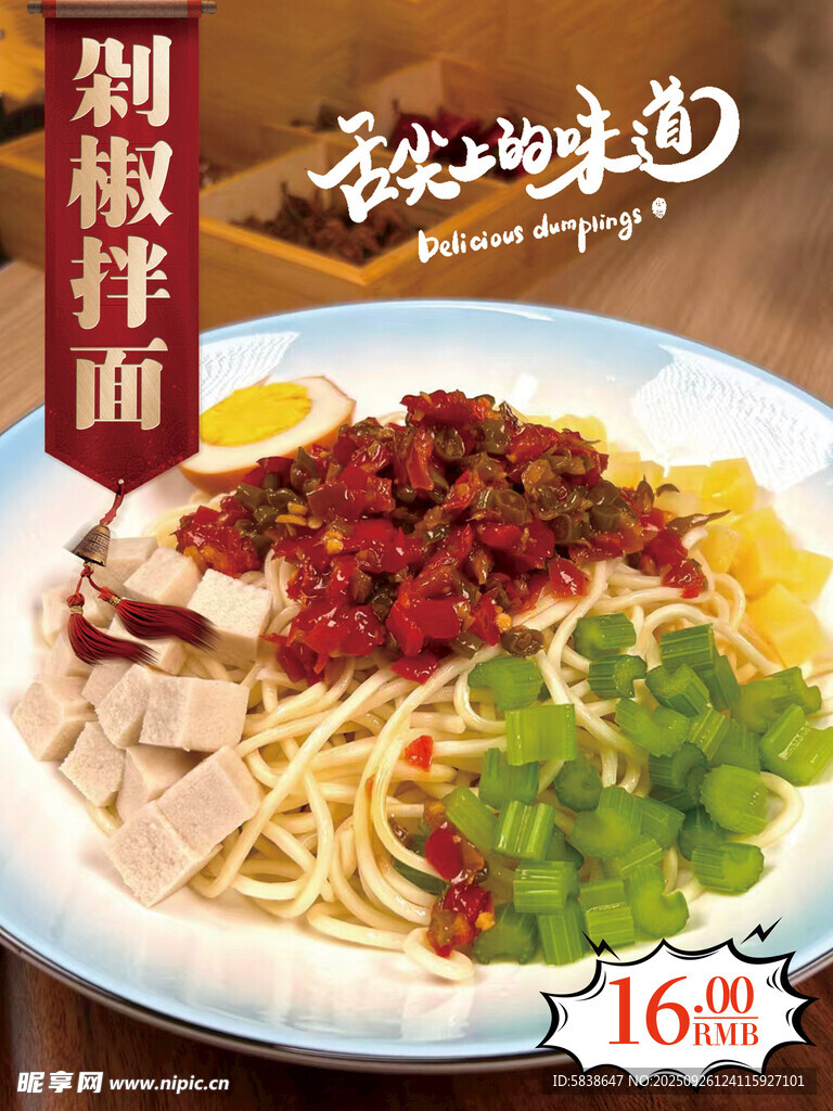剁椒拌面