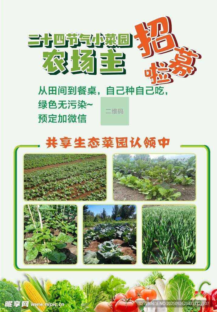 共享菜園海報(bào)