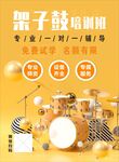 架子鼓培訓(xùn)招生海報