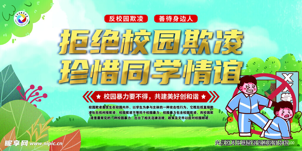 校園欺凌
