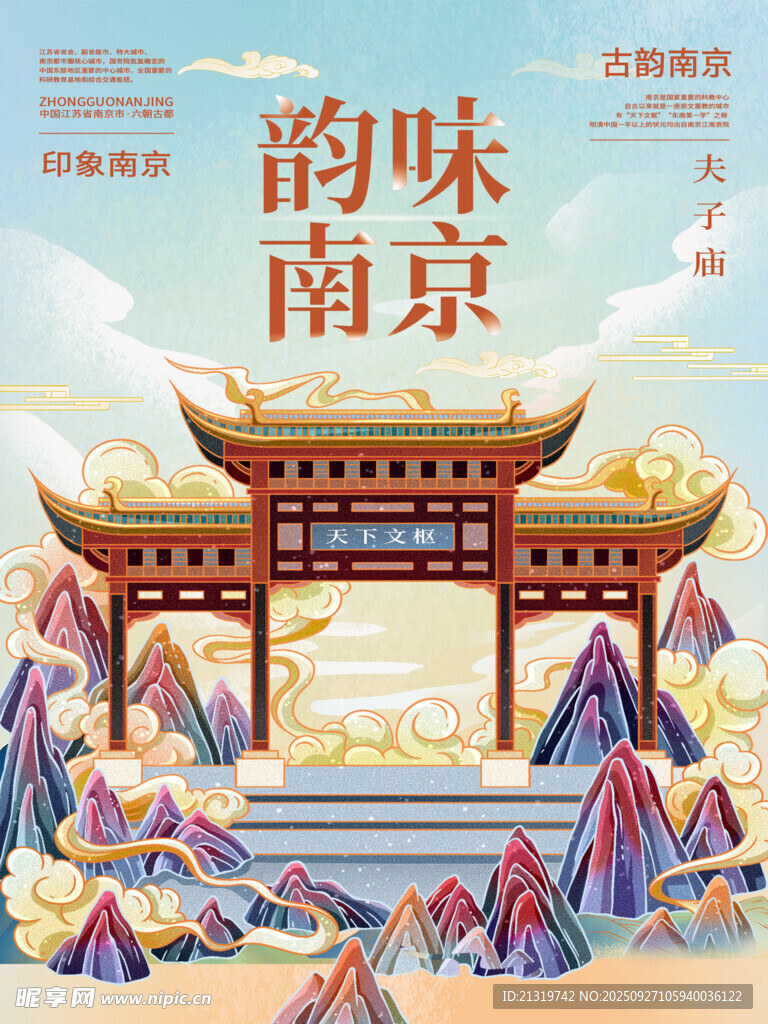 南京國潮海報