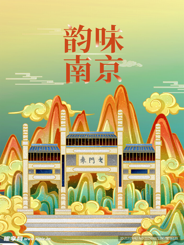 南京國(guó)潮海報(bào)