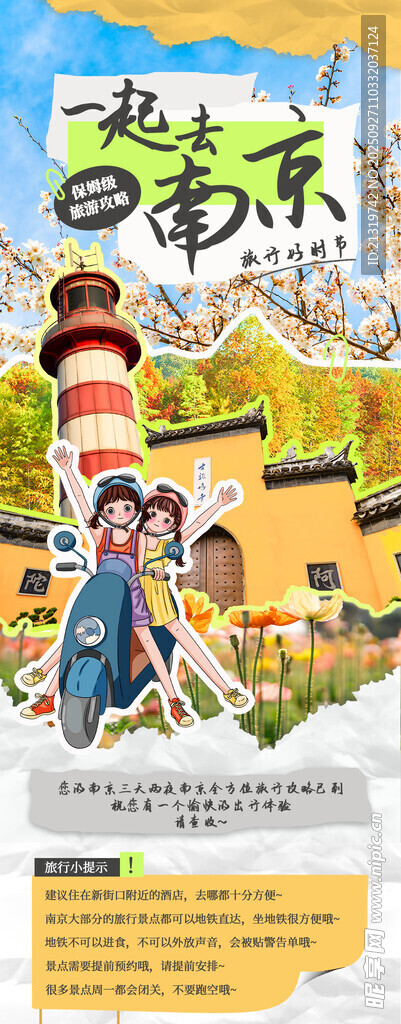 南京游玩海報(bào)