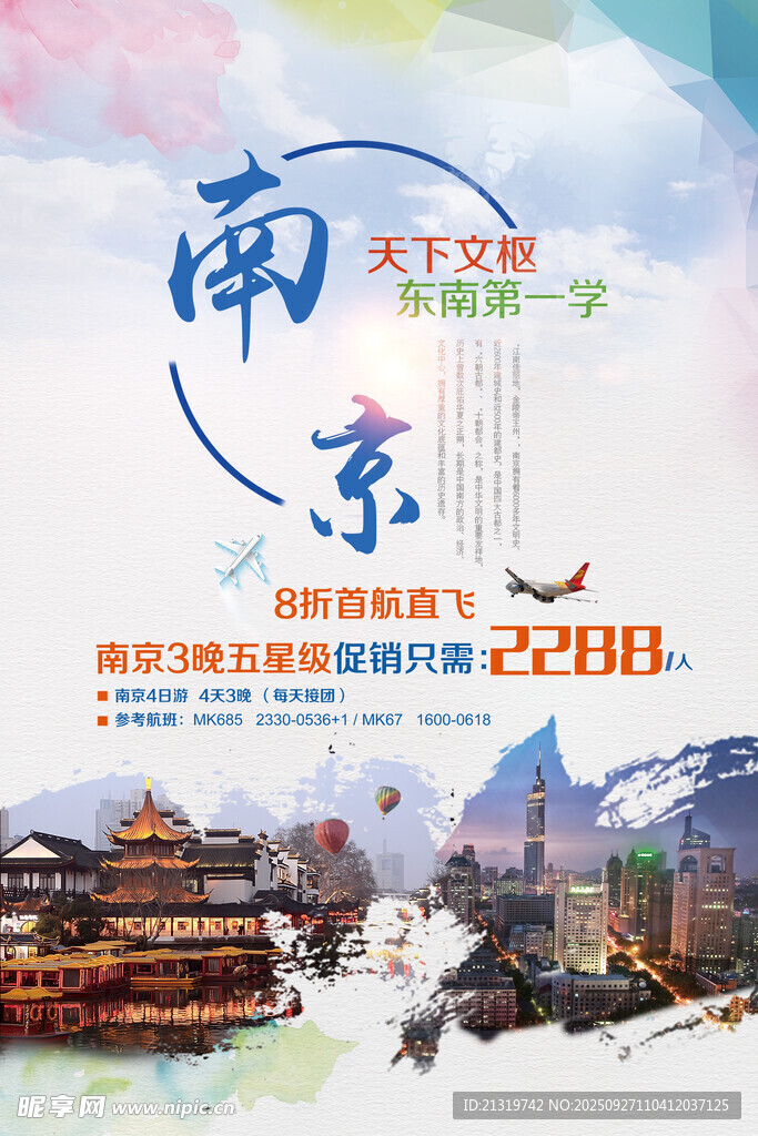南京旅游